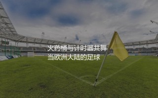 德国超级杯比赛规则：火药桶与计时器共舞