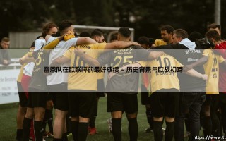 雷恩队在欧联杯的最好成绩：布列塔尼红黑军团的欧战之光