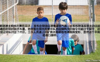 费耶诺德主教练比赛后采访实录