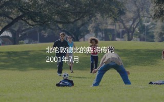 索尔·坎贝尔为阿森纳出场多少次？北伦敦德比的叛将传说
