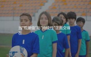 帕特里克·希克算顶级前锋吗？当"现象级"与"持续性"正面交锋