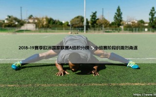 2018-19赛季欧洲国家联赛A组积分榜风云录