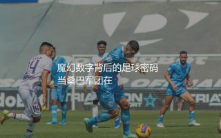 巴西队拿了几次美洲杯冠军？魔幻数字背后的足球密码