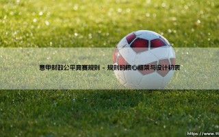 意甲财政公平竞赛规则：是金箍还是救生圈？