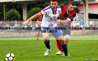 中甲联赛俱乐部社交媒体运营（微博、抖音）(足球新鲜事)