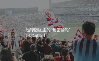 奥地利队在欧洲足坛啥档次？足球版图里的"精密齿轮" 阿尔卑斯山