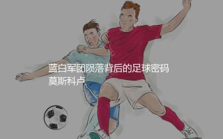 2018年世界杯阿根廷队第几？蓝白军团陨落背后的足球密码