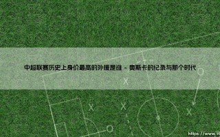 中超联赛历史上身价最高的外援是谁？