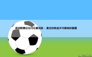 英冠联赛论坛：为何这片球迷的热土讨论最活跃？