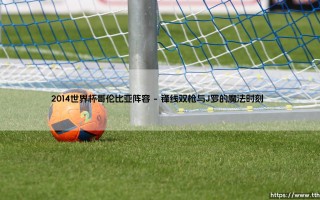 2014世界杯哥伦比亚阵容有多强？揭秘那支让全世界疯狂的「咖啡军团」
