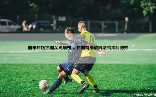 西甲球场顶棚关闭规定：当足球遇见天空的边界