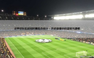 法甲球队欧战加时赛胜负统计的启示
