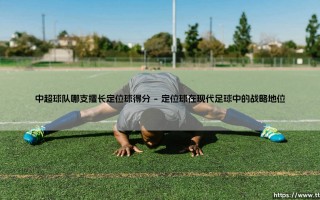中超定位球得分强者：剖析定位球战术的杰出代表