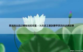 恩波利出品过哪些知名球星？意甲联赛隐藏的球星加工厂