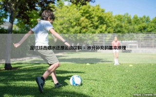 足球球员喝水还是运动饮料——每日足球