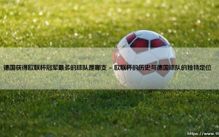 德国足坛的欧联王者：谁才是真正的欧洲第二战场霸主？