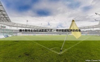 唐卡斯特主场球迷助威方式「90+」