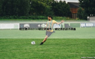哈兰德2022/23赛季破纪录细节：新一代射手的极限在哪里？