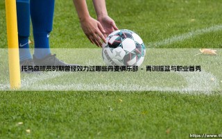 托马森球员时期曾经效力过哪些丹麦俱乐部？——「丹麦传奇前锋」的国内足迹大揭秘