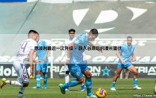 恩波利最近一次升级？这支托斯卡纳球队如何重返顶级舞台！