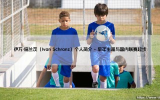 伊万·施兰茨：斯洛伐克足球的锋线利刃