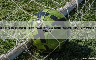 欧联杯球队青训如何突围？校园合作：打造未来之星的成功运营模式