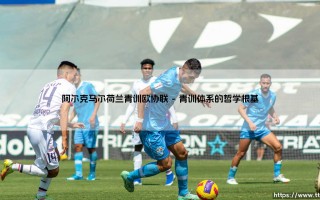 阿尔克马尔荷兰青训奇迹：阿尔克马尔欧协联征程的青春风暴