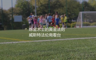 多特蒙德出售的最贵球星：德国球星加工厂的经营之道