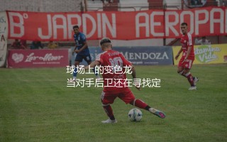 久保健英踢什么位置？日本顶级中场在西甲赛场上的鬼魅般表演