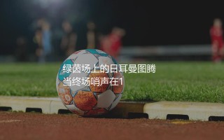 代表德国队出场次数最多的球员：绿茵场上的日耳曼图腾