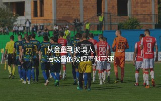 安苏·法蒂为什么废了?从金童到玻璃人的转变
