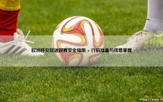 欧洲杯女球迷观赛安全指南(足球新鲜事)