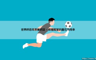世界杯百年荣誉积淀（足球那些事儿）