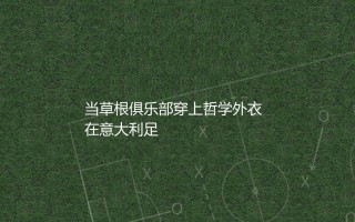 萨索洛为什么被称为绿巴萨？当草根俱乐部穿上哲学外衣