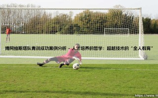 博阿维斯塔队青训成功案例分析：小俱乐部如何锻造足球巨星？