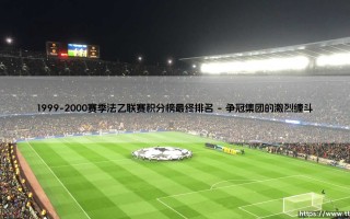 1999-2000赛季法乙联赛积分榜最终排名回顾