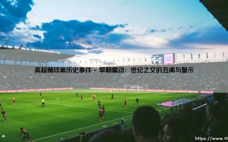 英超赌球案历史事件：绿茵场下的阴影与变革