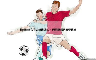 柏林赫塔会不会掉进德乙？悬念再起：老牌劲旅的保级之路
