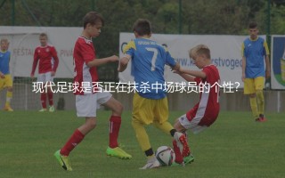 恰尔汗奥卢到底踢前腰还是后腰？现代足球是否正在抹杀中场球员的个性？  