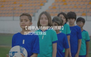 卡尔斯鲁厄上一次踢德甲啥时候？德甲入场券的保质期