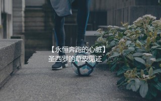 尼科洛·巴雷拉啥水平?梅阿查永恒奔跑的心脏
