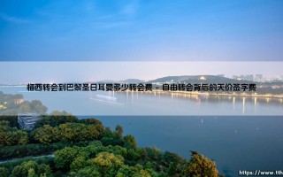 梅西转会巴黎圣日耳曼的转会费有多少？梅西转会巴黎圣日耳曼的惊天转会费内幕