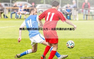 博德闪耀：欧协联赛场上的北欧进攻火力