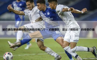 姆巴佩在摩纳哥的欧冠制胜球：少年英雄的璀璨起点