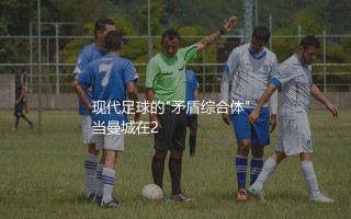 斯通斯踢中后卫什么水平？现代足球的"矛盾综合体"