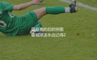 鲁本·迪亚斯转会曼城转会费是多少？蓝月亮的后防拼图