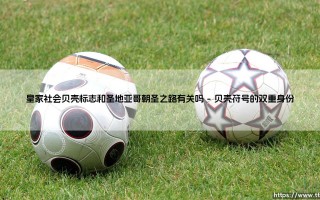 皇家社会贝壳标志与圣地亚哥朝圣之路的深厚渊源