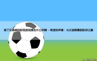 诺丁汉森林的欧冠连冠时期：诺丁汉森林的欧冠连冠是在什么时期
