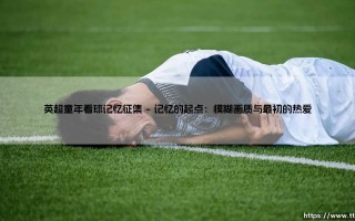 英超童年看球记忆征集：那些与足球一同成长的时光