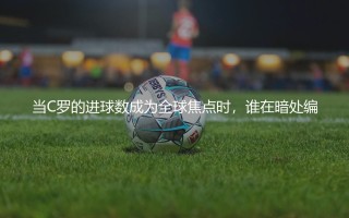葡萄牙队历史助攻王是谁?葡萄牙国家足球队历史助攻王之谜